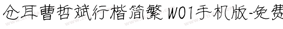 仓耳曹哲斌行楷简繁 W01手机版字体转换
